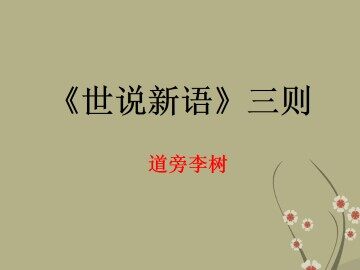 道旁李树_课件1
