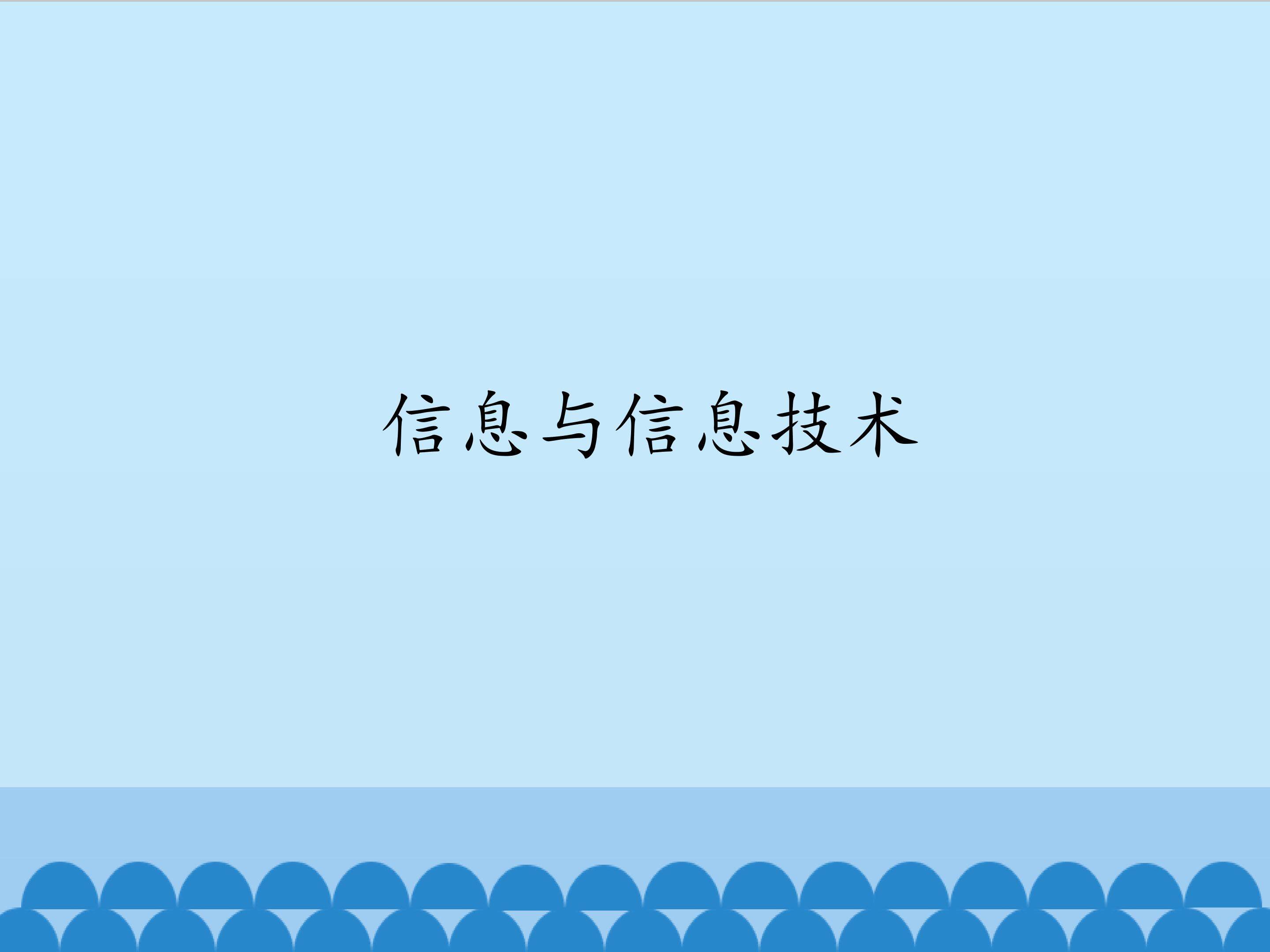 信息与信息技术_课件1