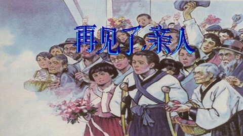 14 再见了，亲人