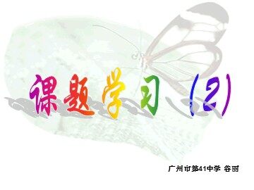 课题学习（2）（特色班）