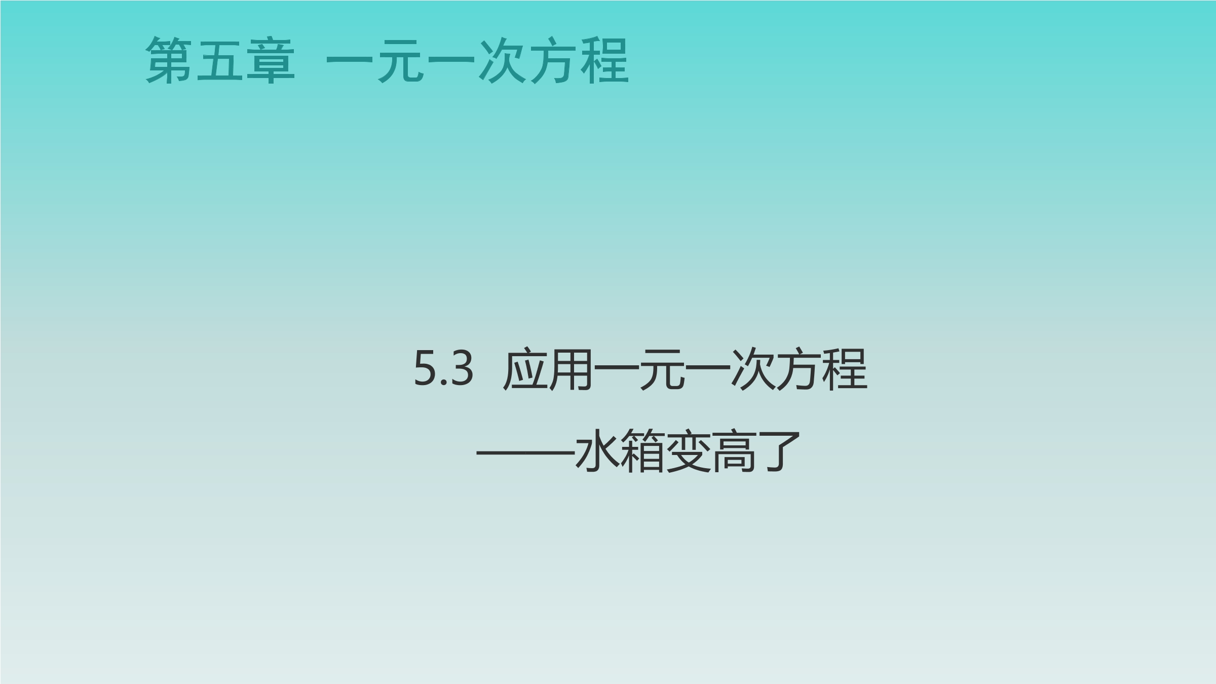 7年级数学北师大版上册课件第5章《应用一元一次方程——水箱变高了》02