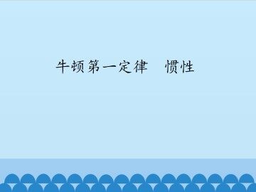 牛顿第一定律  惯性_课件1