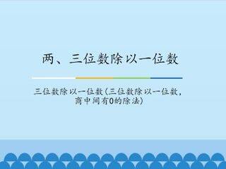 两、三位数除以一位数-三位数除以一位数(三位数除以一位数,商中间有0的除法)_课件1