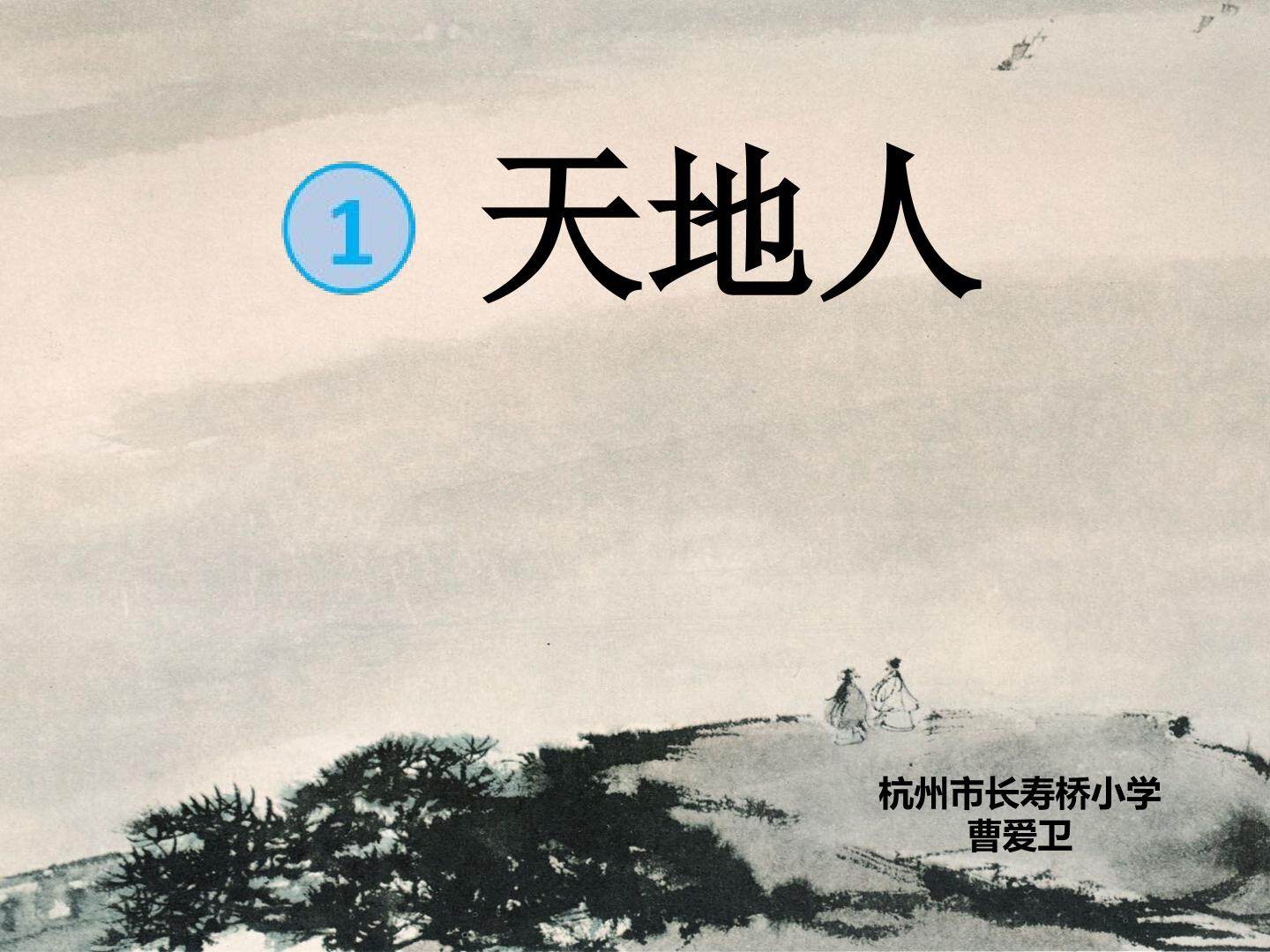 天地人