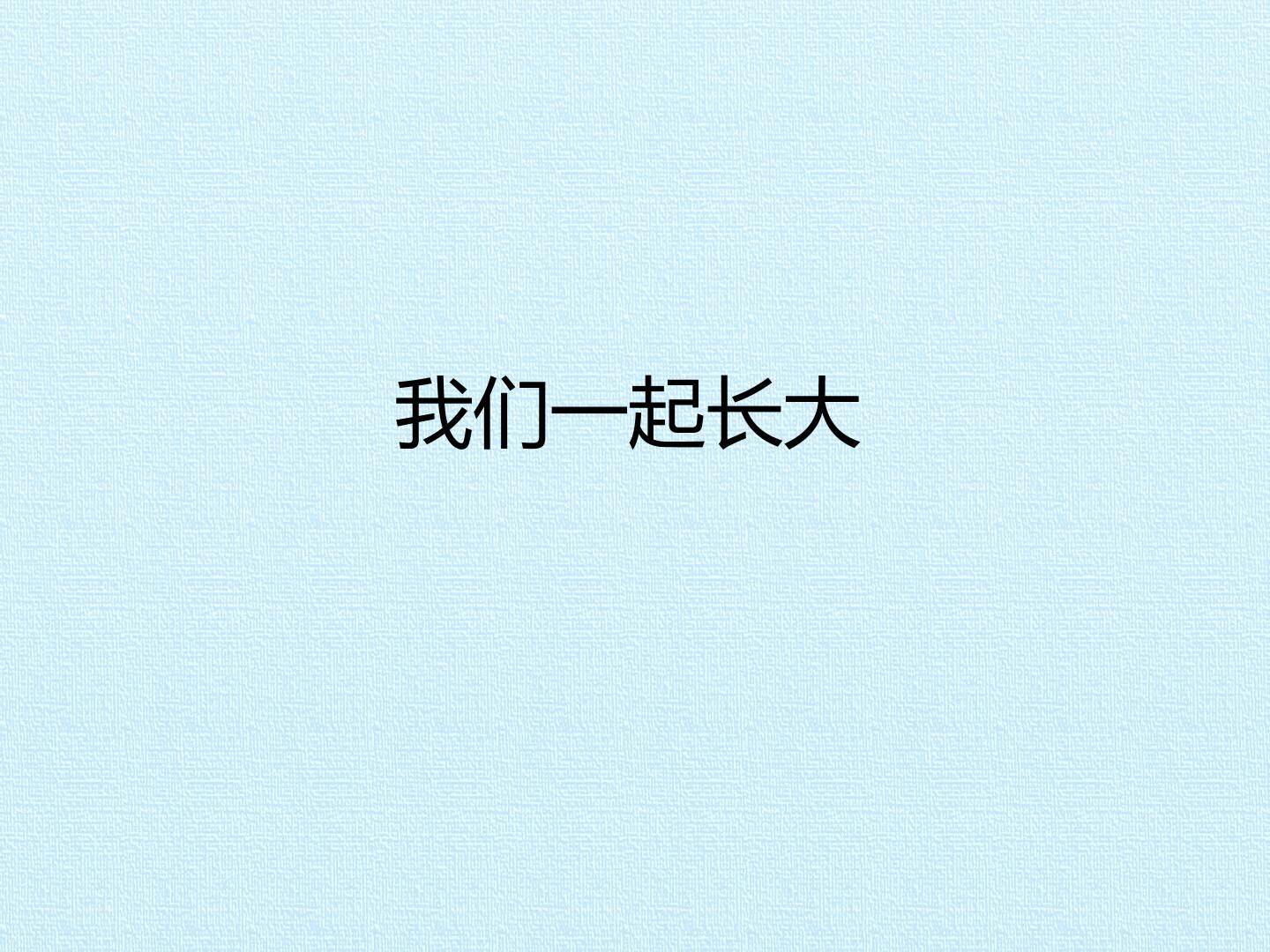 我们一起长大_课件1