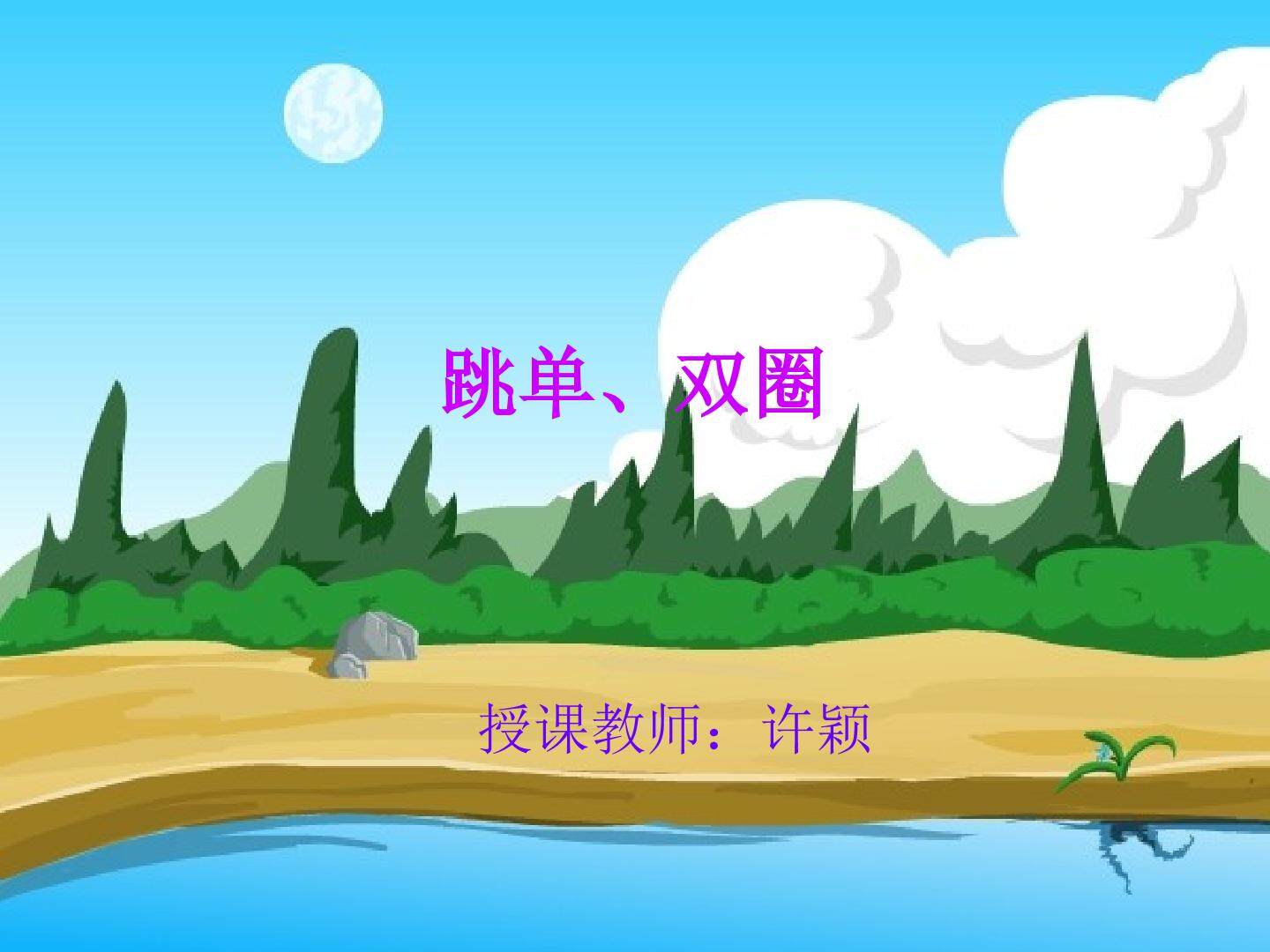 跳跃与游戏——跳单、双圈与游戏