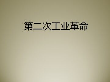 第二次工业革命_课件1