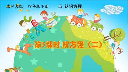 【★★★】4年级数学北师大版下册课件第五单元《解方程(二)》(共25张PPT)