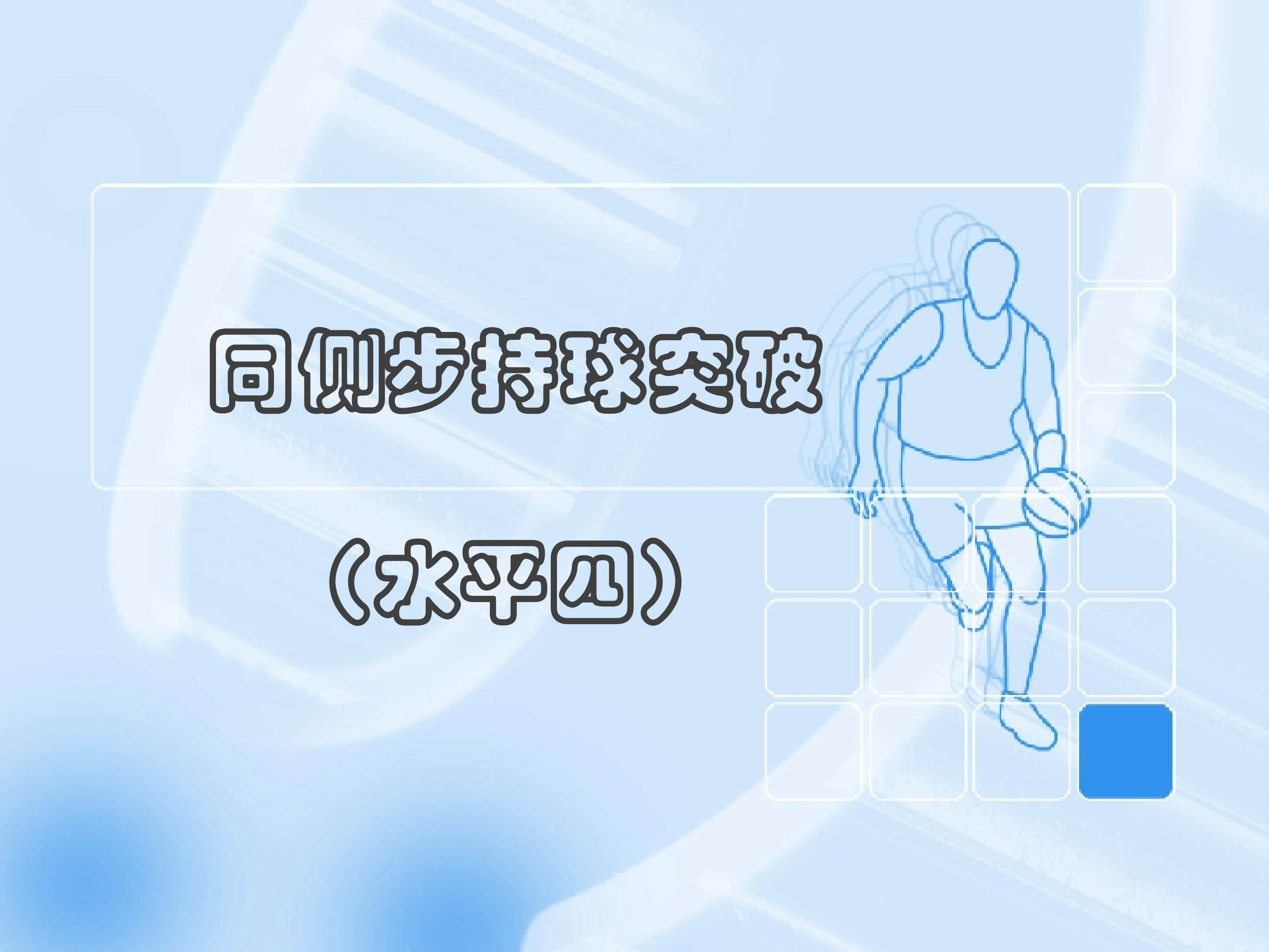 篮球同侧步突破技术