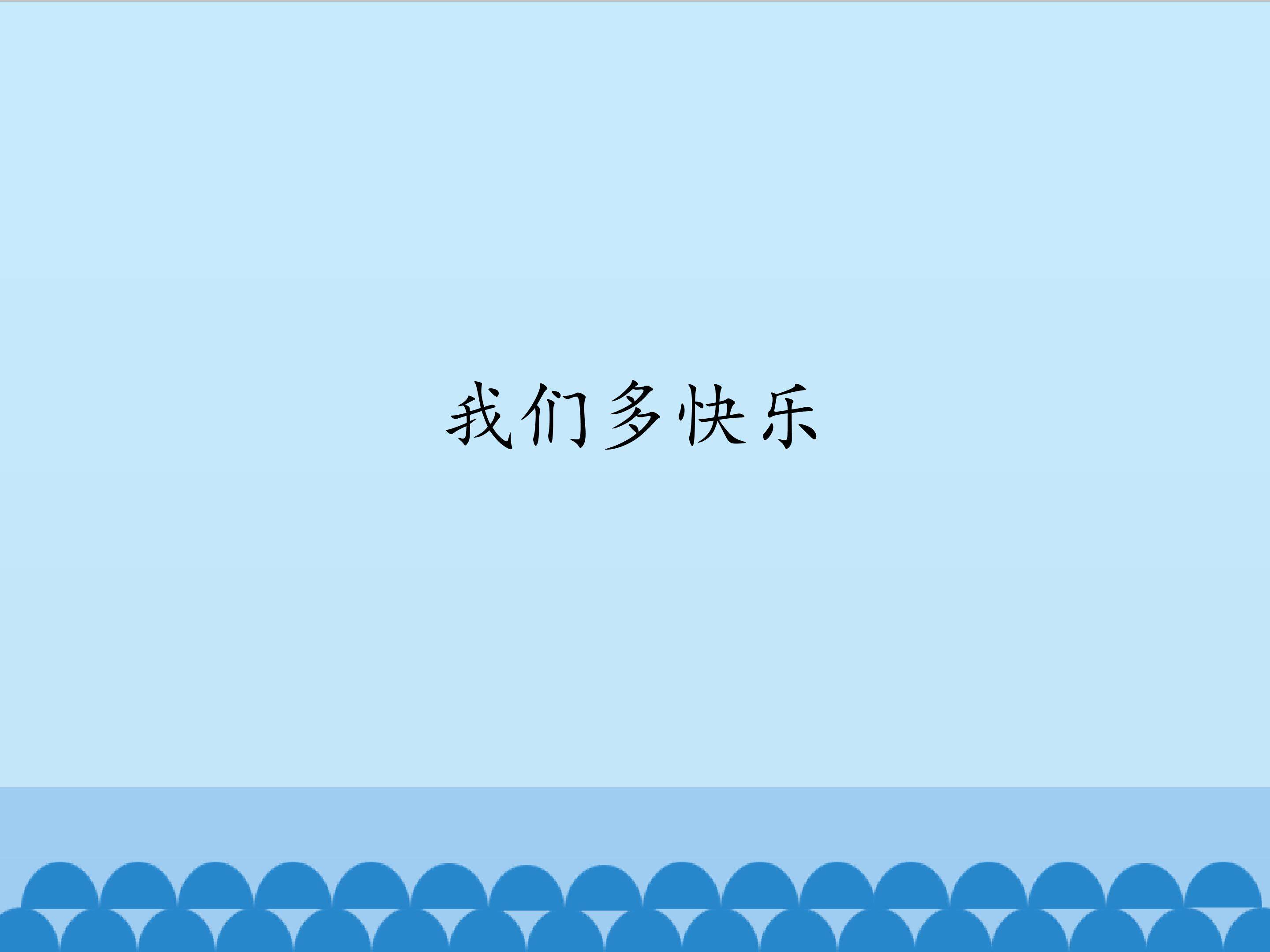 我们多快乐_课件1