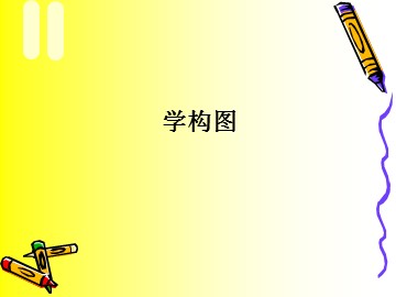 学构图_课件1