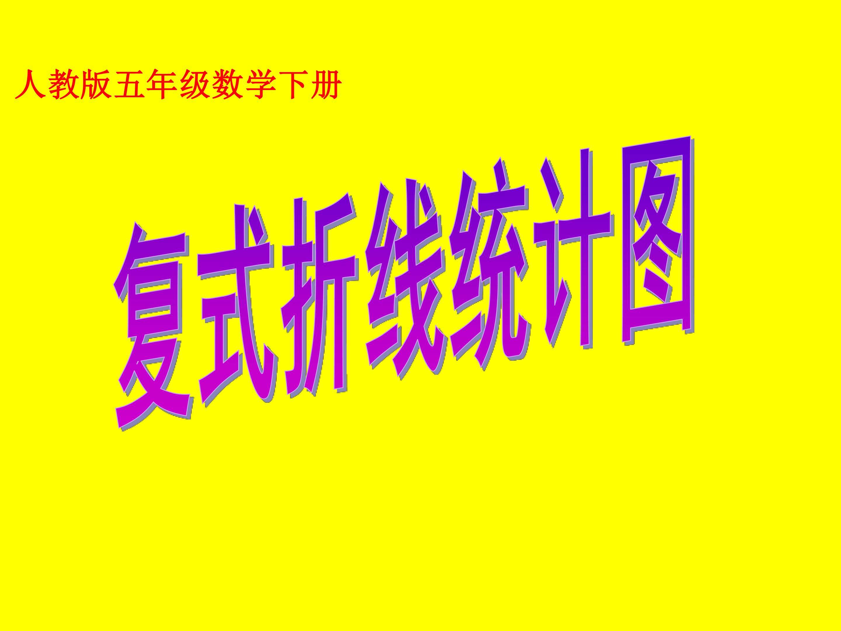 复式折线统计图