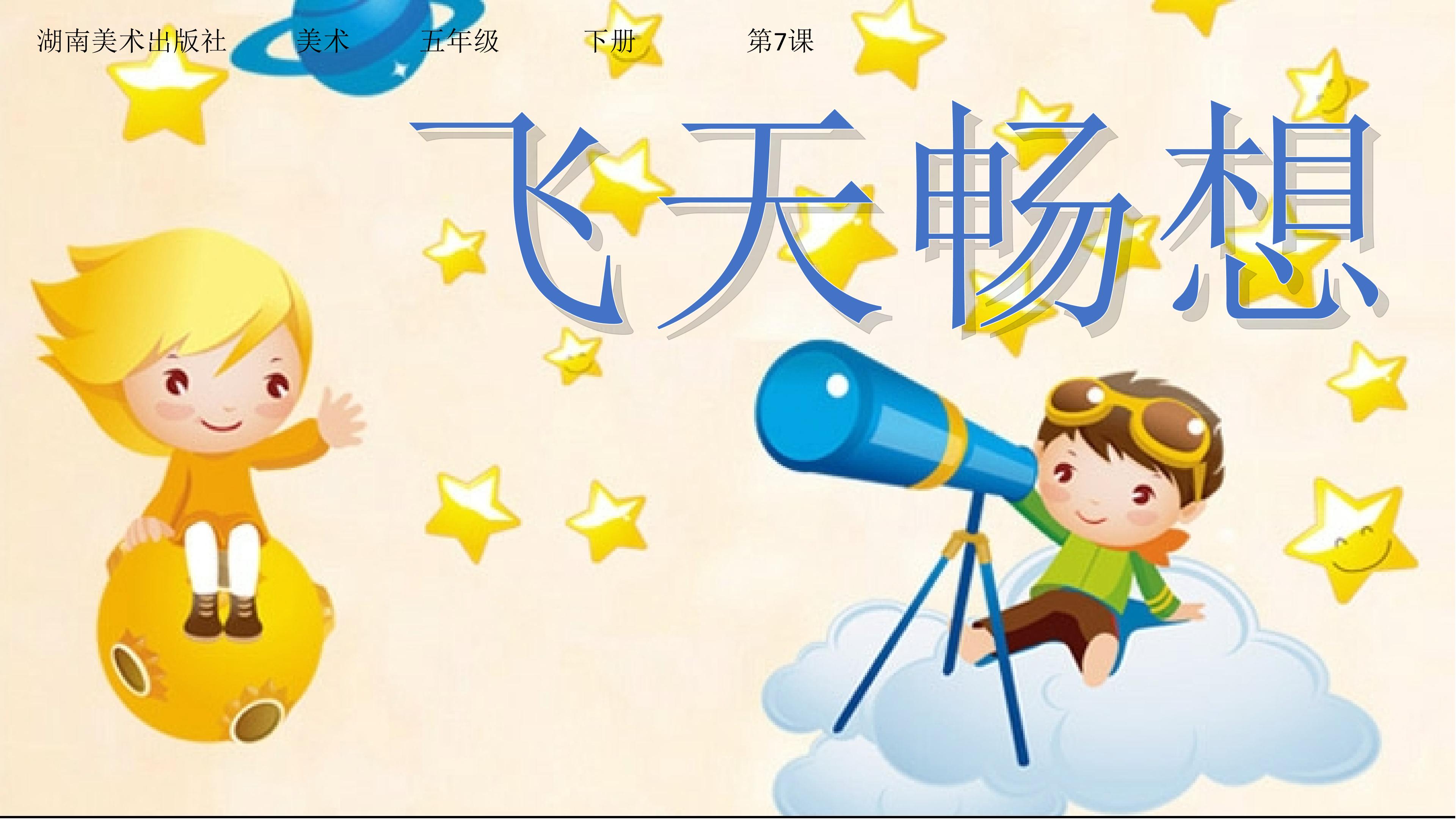 飞天畅想