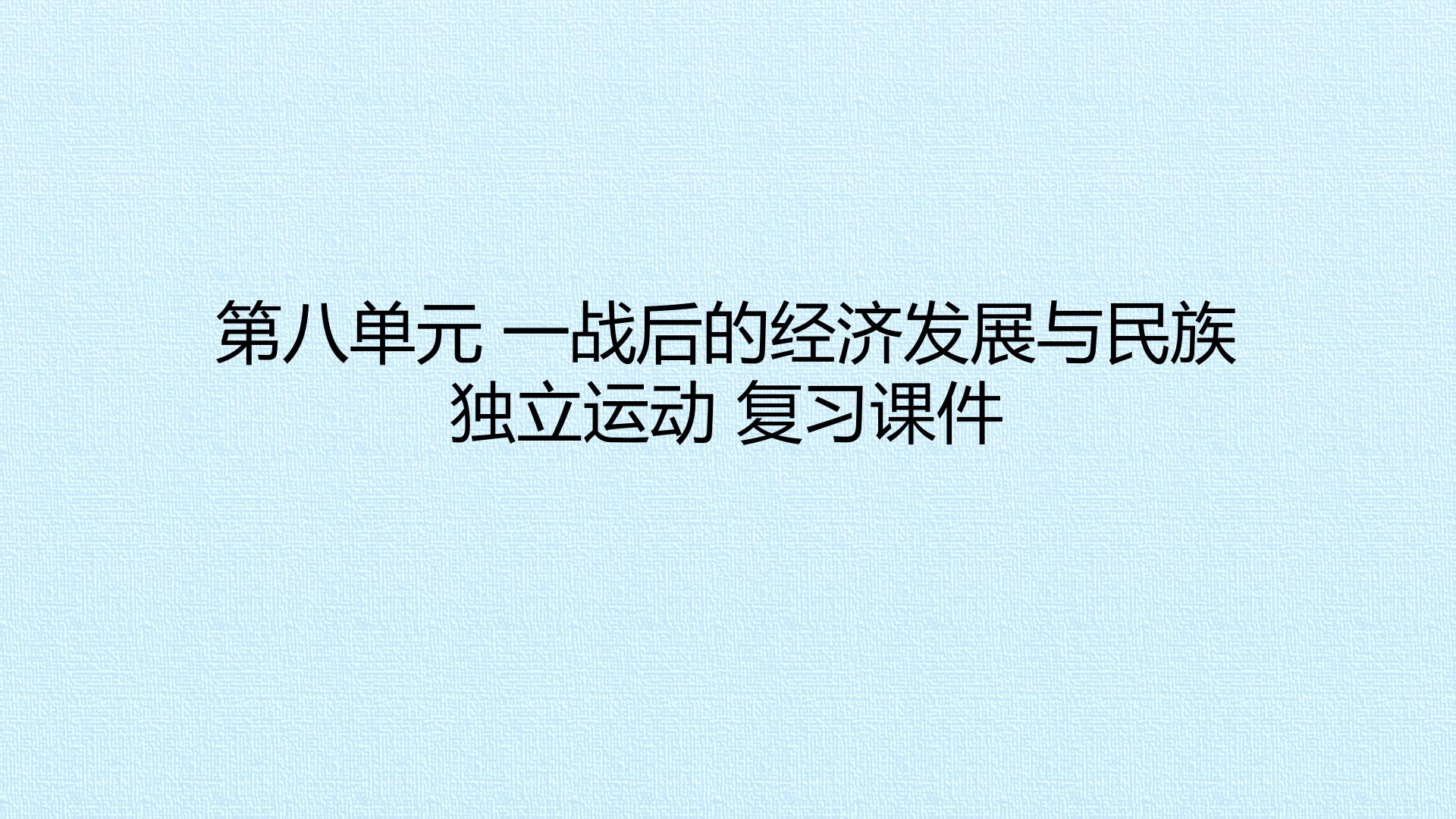 第八单元 一战后的经济发展与民族独立运动 复习课件