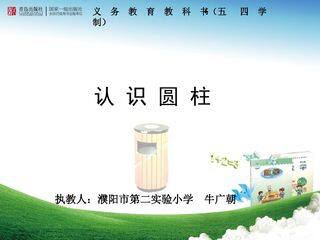 信息窗一(圆柱和圆锥的认识)