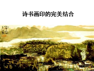 诗书画印的完美结合_课件1
