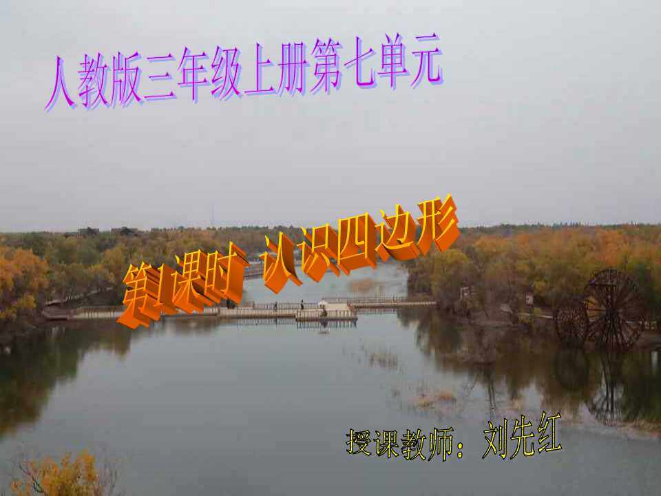 四边形的认识