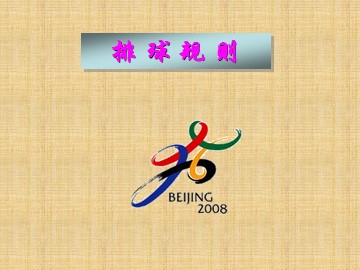 第五章　排球