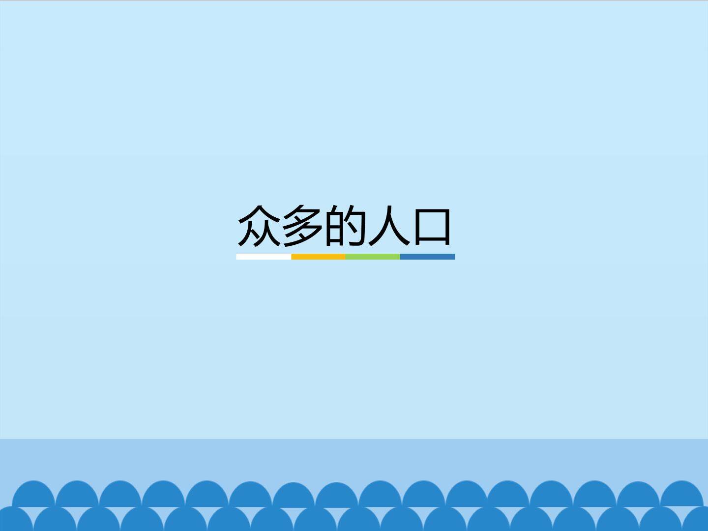 众多的人口_课件1