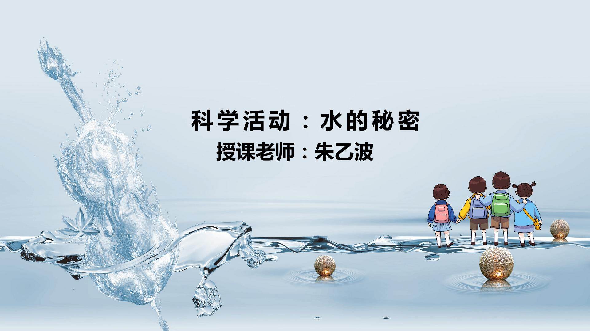科学活动：水的秘密