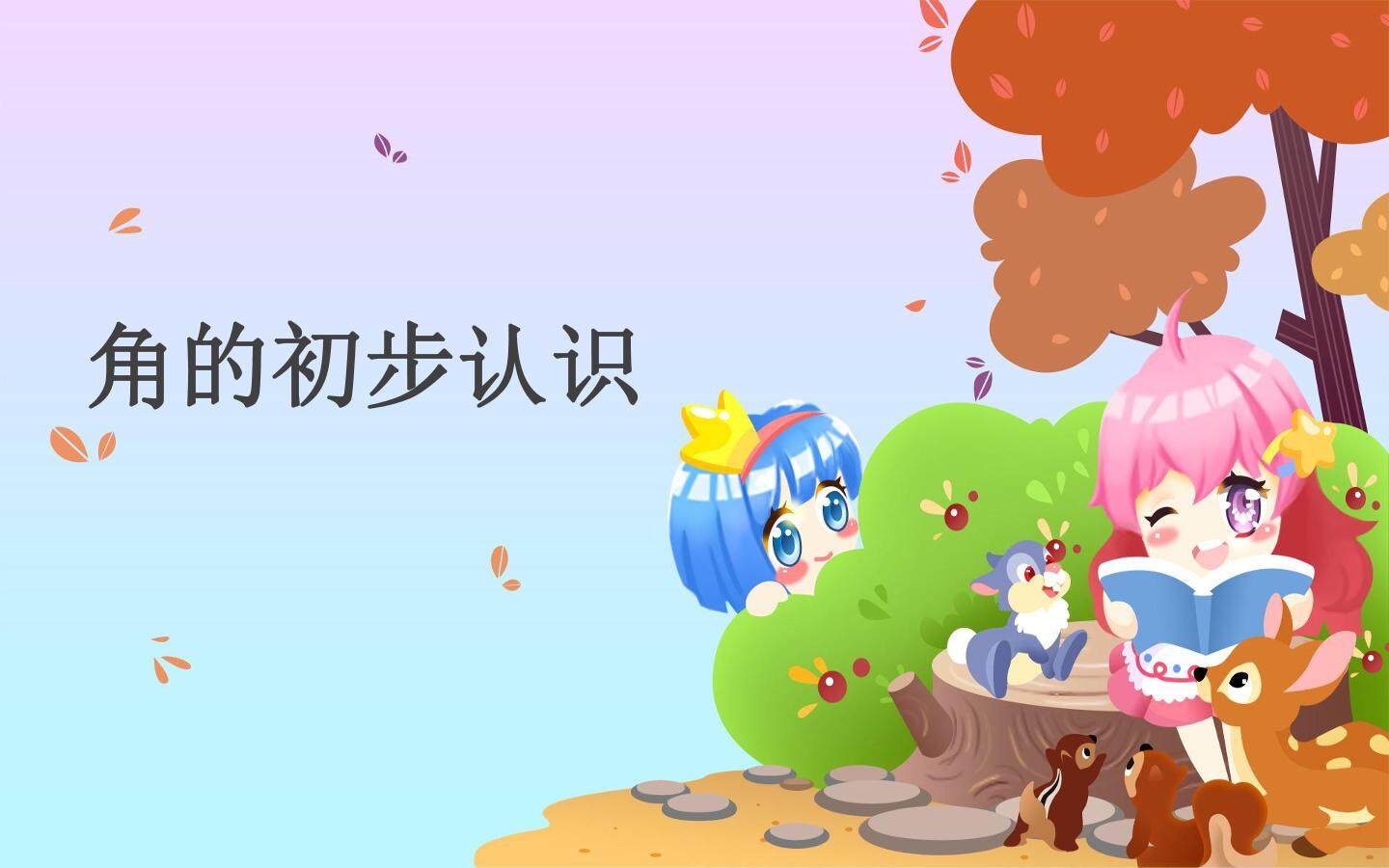 角的初步认识