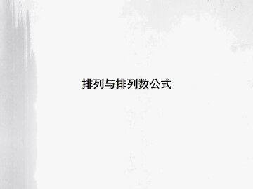 排列_课件4