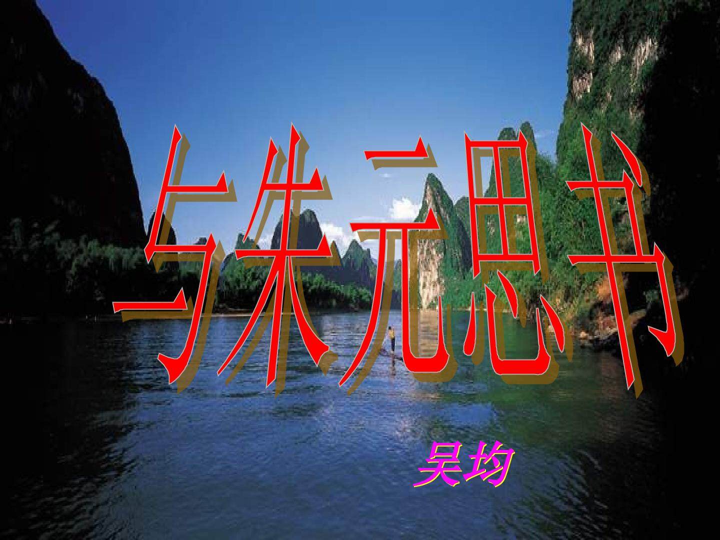 11* 与朱元思书