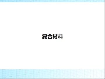 复合材料_课件1