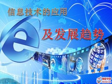 1.2.2 信息技术的发展趋势