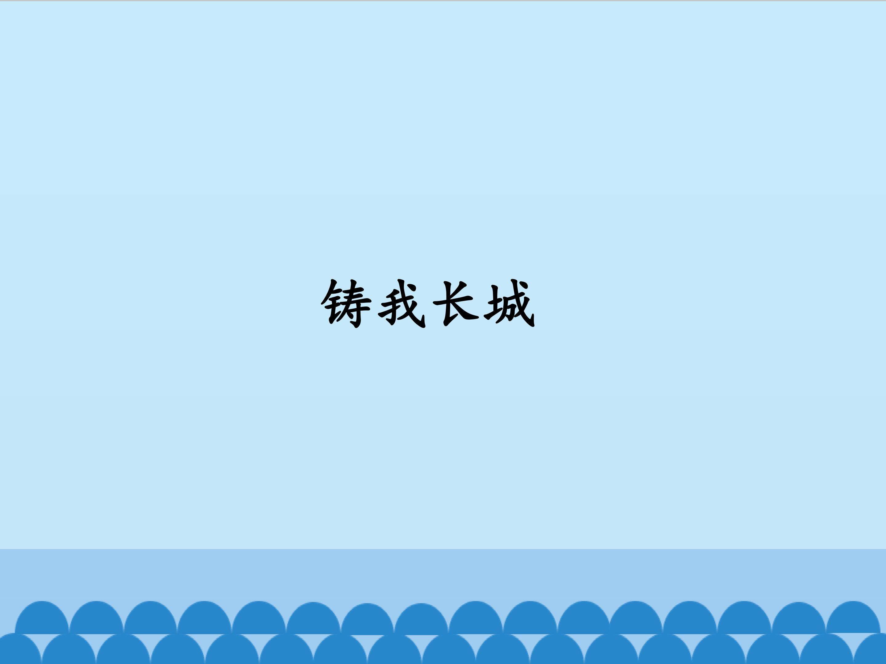 铸我长城