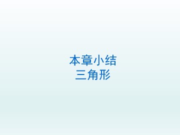 本章小结_课件2