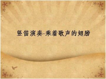 竖笛演奏-乘着歌声的翅膀_课件1
