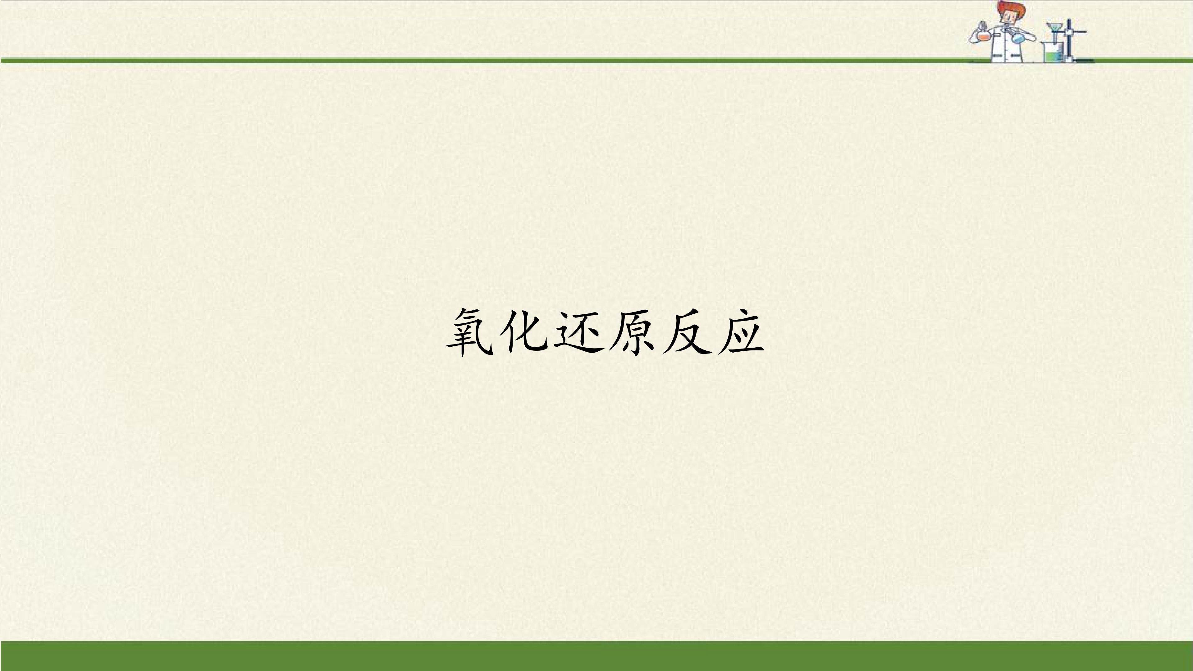 氧化还原反应