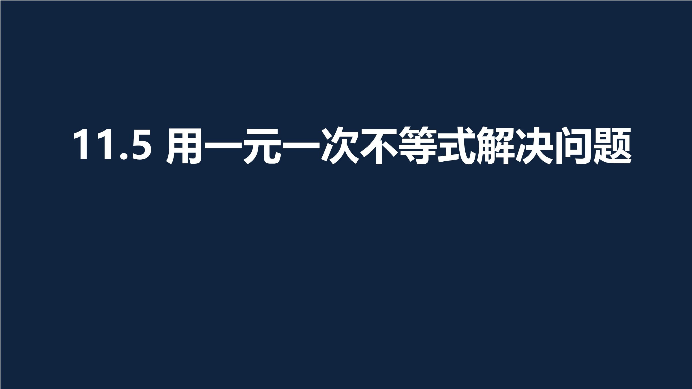 【★★】7年级数学苏科版下册课件第11单元 《11.5用一元一次不等式解决实际问题》