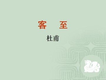 客至_课件1