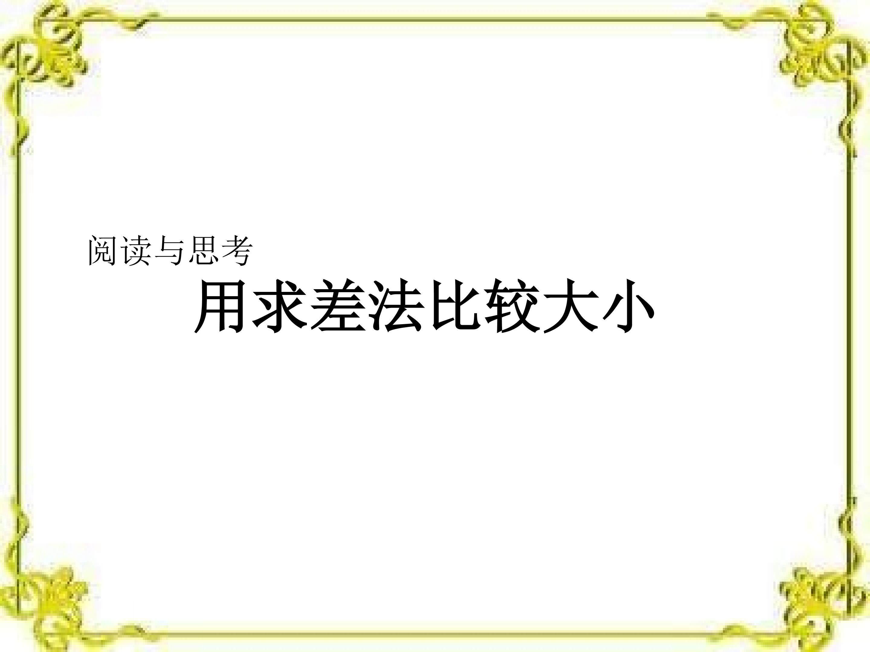求差法