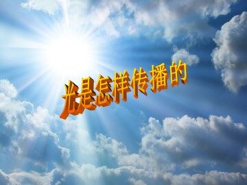 光是怎样传播的_课件1