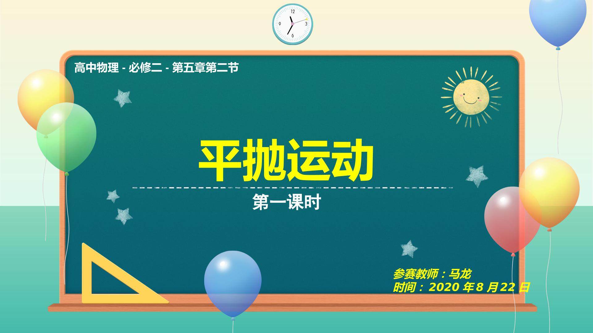 平抛运动