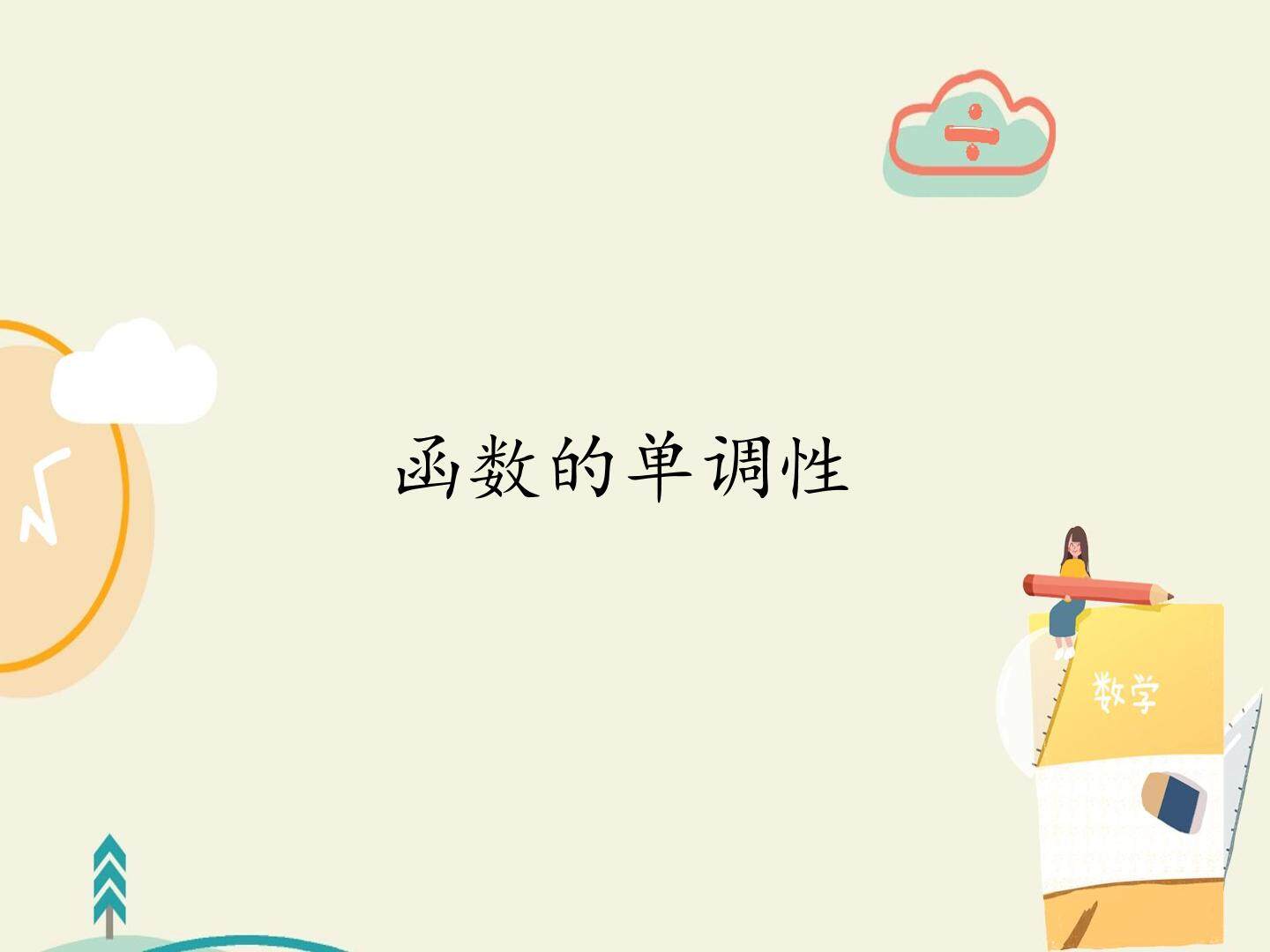函数的单调性