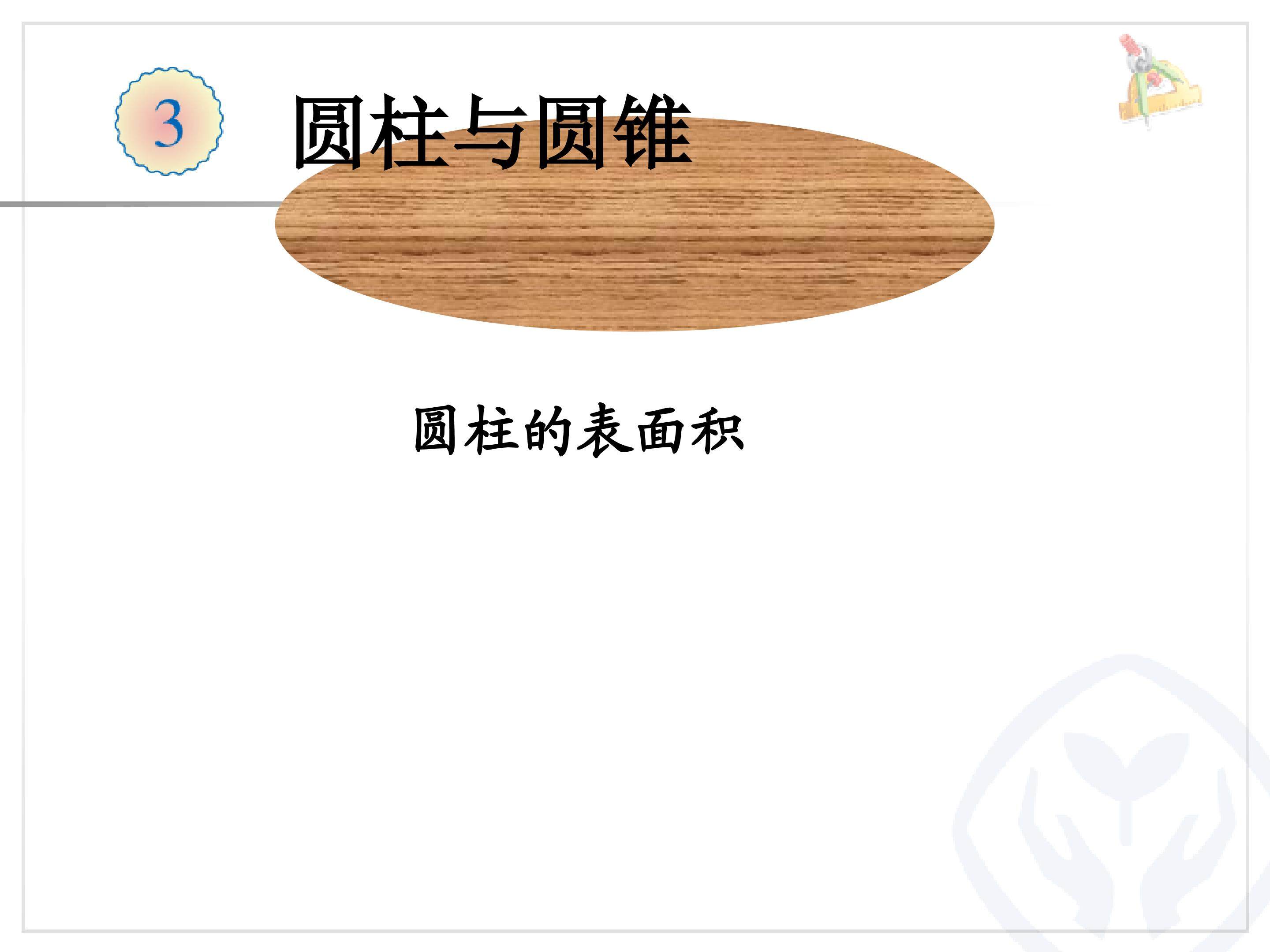 《圆柱的表面积》课件.PPT