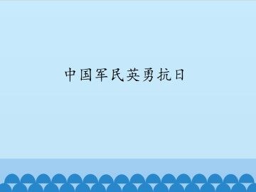 中国军民英勇抗日_课件1