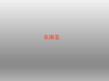 东南亚_课件1