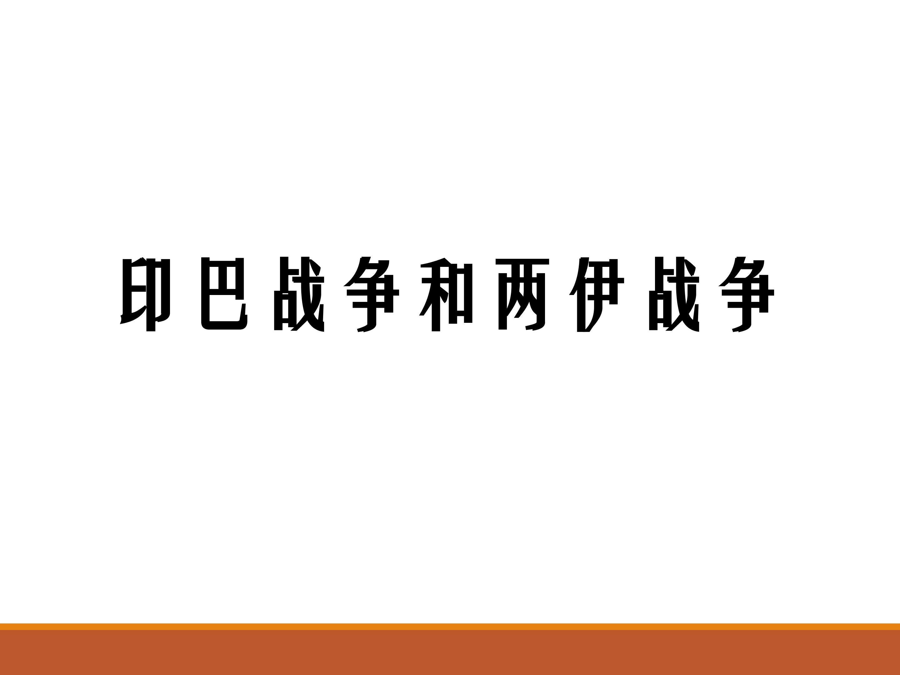 印巴战争和两伊战争_课件1