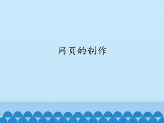 网页的制作_课件1