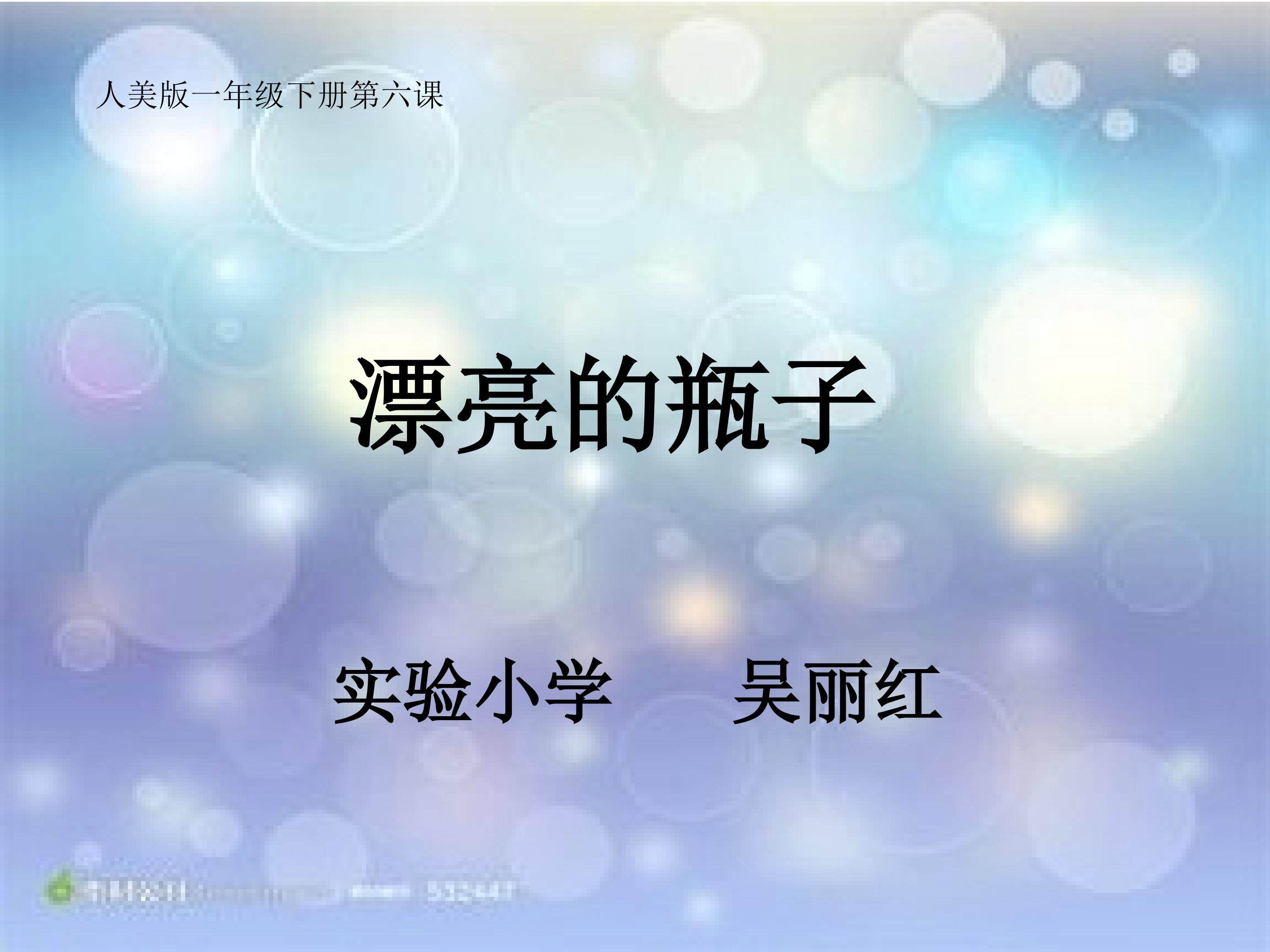 《漂亮的瓶子》