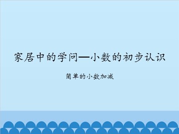 家居中的学问——小数的初步认识-简单的小数加减_课件1