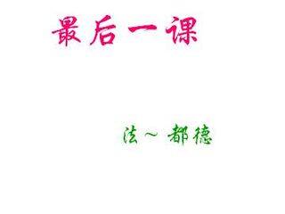 最后一课_课件12