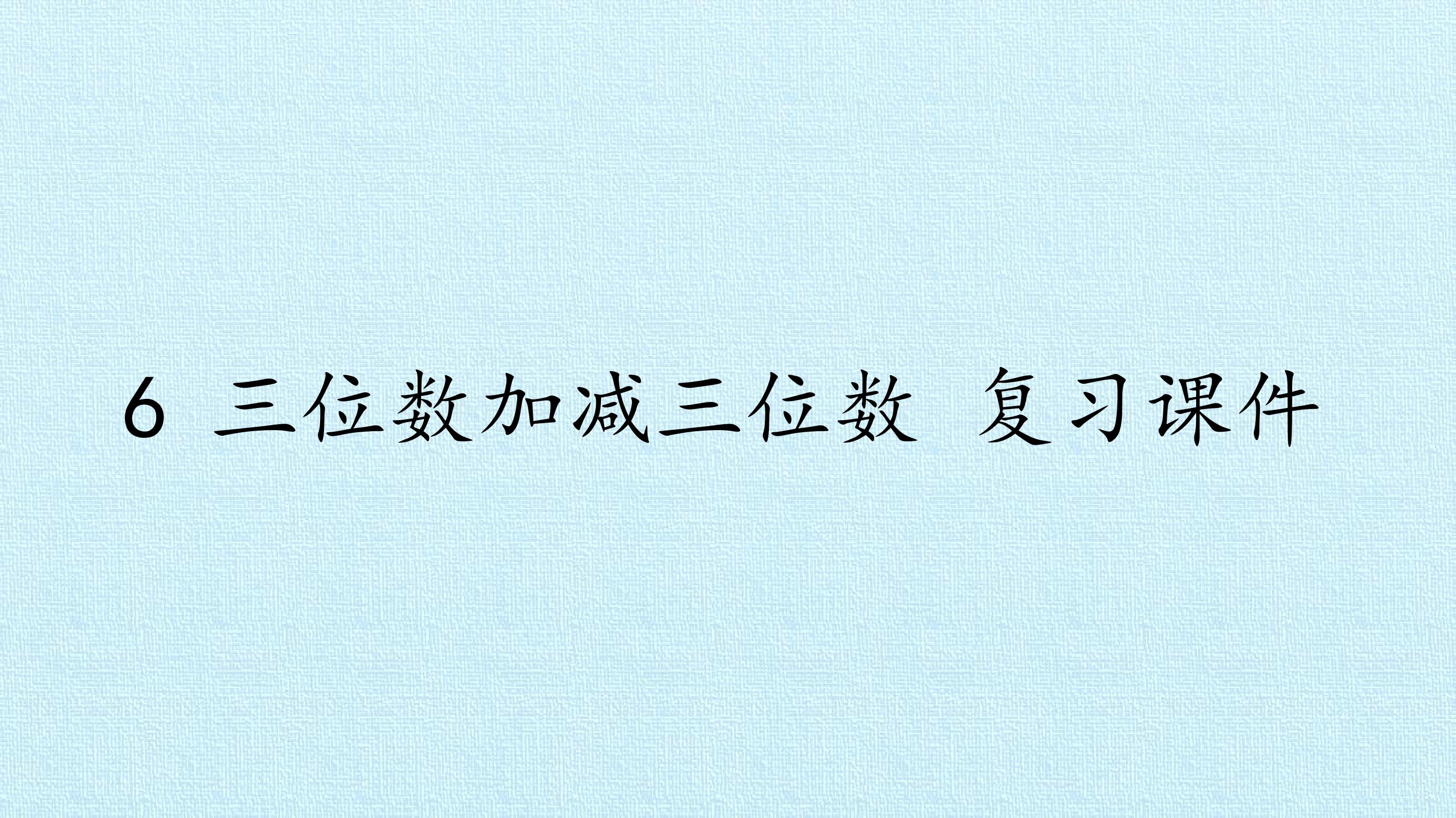 6 三位数加减三位数 复习课件