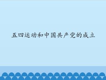 五四运动和中国共产党的成立_课件1