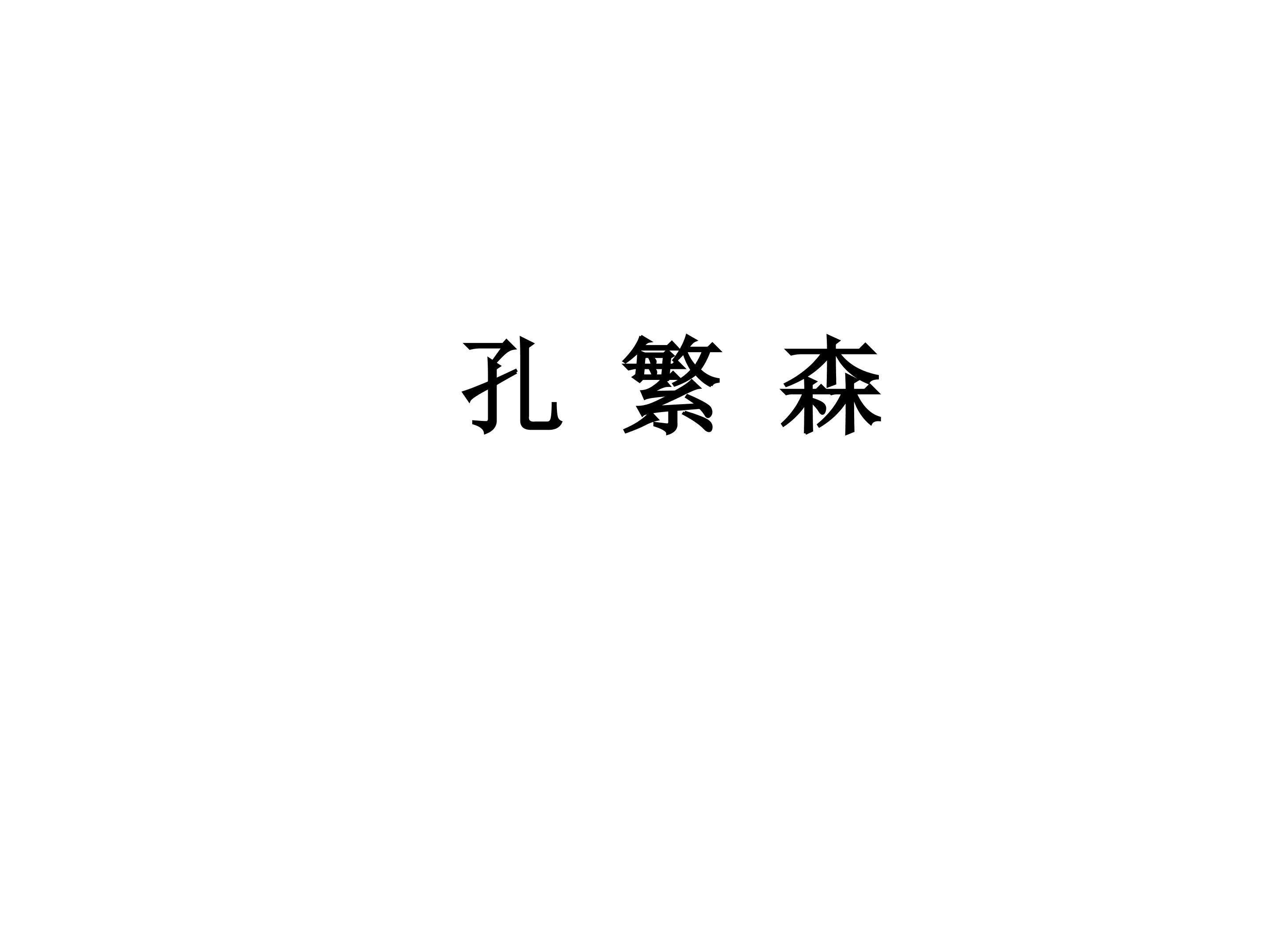 孔繁森_课件2